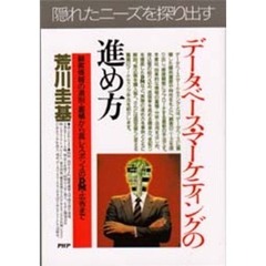 データベース・マーケティングの進め方　顧客情報の選別・蓄積から高レスポンスのＤＭ・広告まで