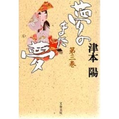 夢のまた夢　３