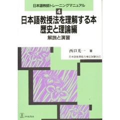 日本語教授法を理解する本　歴史と理論編