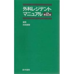 外科レジデントマニュアル　第２版