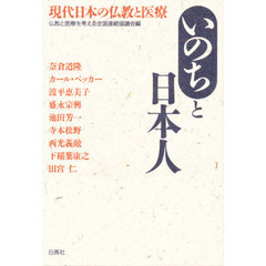 いのちと日本人　現代日本の仏教と医療　改訂第２版