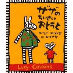 ザザのちいさいおとうと