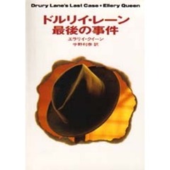 ドルリイ・レーン最後の事件