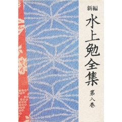新編水上勉全集　第８巻