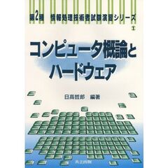 コンピュータ概論とハードウェア