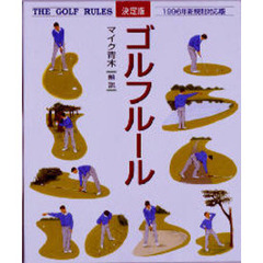 決定版ゴルフルール　１９９６年新規則対応