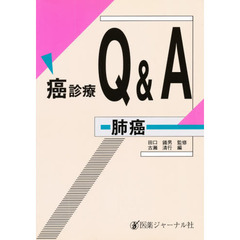 癌診療Ｑ＆Ａ　肺癌