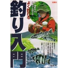 よく釣れる釣り入門　川・海釣りの仕掛けと釣り方