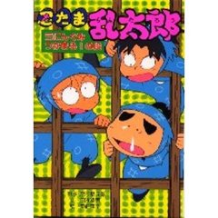 忍たま乱太郎　三にんぐみつかまる！の段