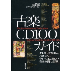 古楽ＣＤ１００ガイド