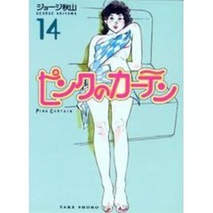 ピンクのカーテン　１４
