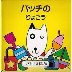 パッチのりょこう