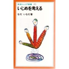 いじめを考える