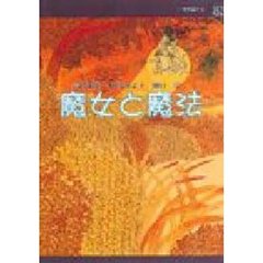 魔女と魔法