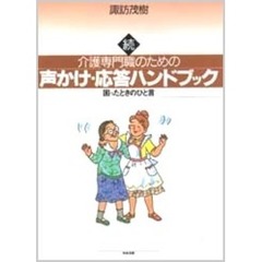 介護専門職のための声かけ・応答ハンドブック　困ったときのひと言　続