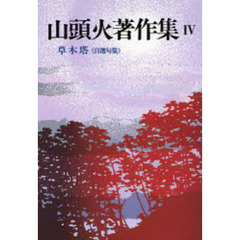 山頭火著作集　４　新装版　草木塔　自選句集
