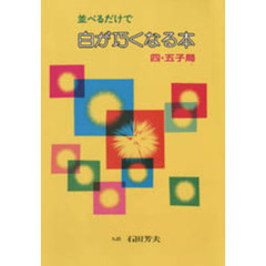 並べるだけで白が巧くなる本　四・五子局