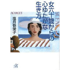 女六十歳からの心ゆたかな生き方
