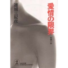 愛情の限界