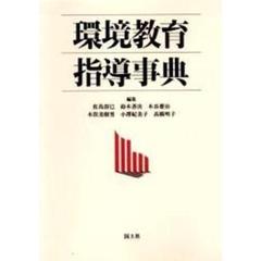 環境教育指導事典