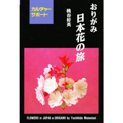 おりがみ日本花の旅