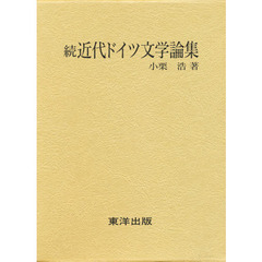 近代ドイツ文学論集　続