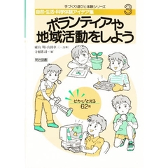 自然・生活・科学体験アイデア集　３　ボランティアや地域活動をしよう