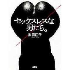 セックスレスな男たち