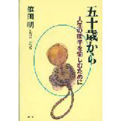 五十歳から　人生の後半を愉しむために