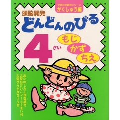 どんどんのびる４さい　もじ・かず・ちえ　頭脳開発