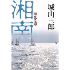 湘南　海光る窓