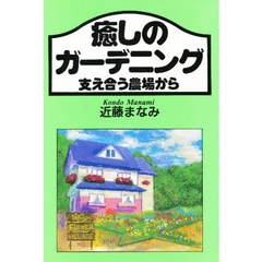 癒しのガーデニング