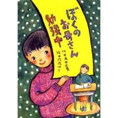 ぼくのお母さん勉強中