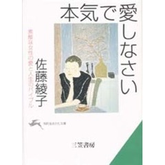 本気で愛しなさい