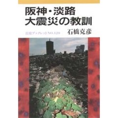 阪神・淡路大震災の教訓