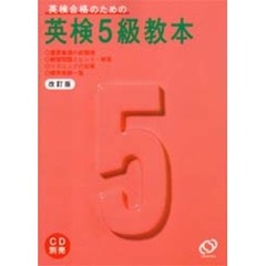 英検５級教本　英検合格のための　３訂版