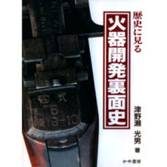 歴史に見る火器開発裏面史