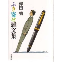 ふき寄せ雑文集