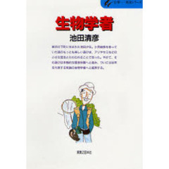 生物学者　誰でもみんな昆虫少年だった