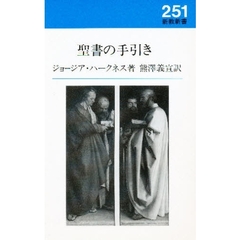聖書の手引き　改訂新版