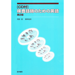 ＣＤ付　検査技師のための英語　第２版