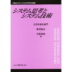 システム思考とシステム技術