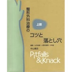整形外科治療のコツと落とし穴　上肢