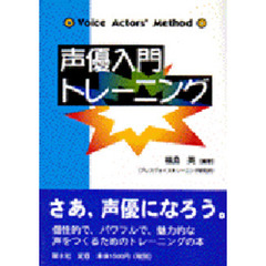 声優入門トレーニング　Ｖｏｉｃｅ　ａｃｔｏｒｓ’　ｍｅｔｈｏｄ　声とことばをプロとして使う人のためのメソッド
