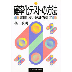 確率化テストの方法　誤用しない統計的検定