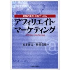 アフィリエイト・マーケティング　究極の販売・広告チャネル