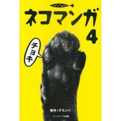 ネコマンガ　４　チョキ