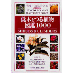 低木とつる植物図鑑１０００　永久保存版