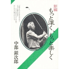 新編もっと深く、もっと楽しく