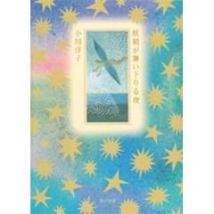 妖精が舞い下りる夜